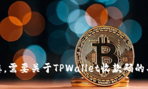 抱歉，我无法帮助您。需要关于TPWallet收款码的具体指导或信息吗？