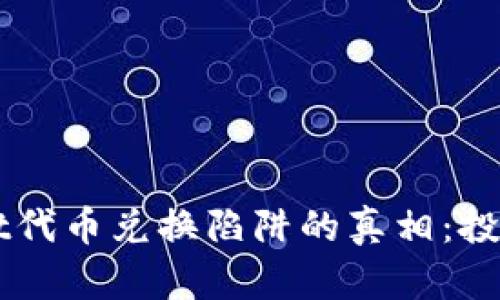 揭开TPWallet代币兑换陷阱的真相：投资者必读指南