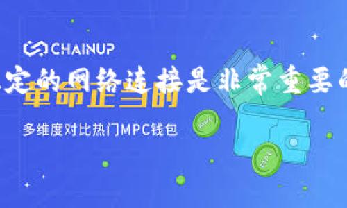 TPWallet（TP钱包）是一个去中心化的钱包应用，它用于管理和存储各种数字资产，如加密货币和NFT。关于TPWallet是否需要网络，这个问题可以从几个方面来看。

TPWallet的基本功能
TPWallet的基本功能包括存储、接收和发送加密货币。这些功能在某种程度上都与网络连接相关。大多数用户在使用TPWallet进行交易时，确实需要一个稳定的网络连接，以便与区块链网络进行通信。比如，当你发送一笔交易，钱包需要将该交易信息发送到区块链上，以便确认和记录。

离线功能的实际体验
尽管TPWallet的许多功能依赖于网络，某些操作可以在离线状态下完成。例如，你可以在没有网络连接的情况下查看你的钱包余额或管理本地存储的私钥。但是，任何与区块链的交互（如发送或接收加密货币）都需要网络支持。这一点在我使用TPWallet的过程中也有深刻体验：有一次出门忘带流量包，想查看余额，但发现没法发起交易，但至少可以确认余额数据是本地可用的。

如何选择合适的网络环境
如果打算在TPWallet中进行交易或管理资产，选择一个稳定的网络环境非常重要。公共Wi-Fi并不总是安全，因此我建议使用自己的移动数据或可信的Wi-Fi。如果在外出时需要临时查看账户，尽量选择网络信号较好的地点，避免在信号不稳定的区域进行重要交易，以确保安全与顺畅。

安全性的考虑
网络环境的安全性也至关重要。在不安全的网络环境下（如公共Wi-Fi），您的交易信息可能被拦截。因此，建议在利用TPWallet进行加密资产管理时，最好使用VPN来加密您的网络流量。由于我在多次出差中使用公共Wi-Fi，体验过很多不安全的情境，后续我都采用VPN，极大增强了我的数字资产交易的安全性。

未来网络的可能变化
随着Web3.0和去中心化技术的发展，未来的加密钱包可能会实现更多离线功能，减少对网络的依赖。但就目前而言，特别是像TPWallet这样复杂的去中心化钱包，网络连接仍然是不可或缺的一部分。

总结
总体而言，TPWallet作为一个现代去中心化钱包，其大部分功能都是依赖于网络的。虽然在某些情况下可以做少量离线操作，但为了确保交易的顺利进行与资产的安全，保持稳定的网络连接是非常重要的。通过提升自身对网络安全的认识与实践，用户可以在TPWallet中更安全、高效地管理他们的数字资产。

希望这些信息能帮助你更好地理解TPWallet的网络需求！如果你有其他问题或想要更深入的讨论，欢迎继续交流。