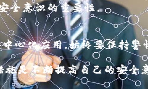 在讨论TPWallet被授权后是否会被盗币的问题时，我们需要从多个角度来分析这个问题，以便更好地理解在使用TPWallet或任何其他数字钱包时可能面临的风险。

什么是TPWallet？
TPWallet是一种多链钱包，支持多种加密货币的存储和交易。它允许用户在一个平台上管理不同类型的数字资产，并提供去中心化的交易功能。随着区块链技术的普及，数字钱包的使用率也随之上升，TPWallet成为了许多加密货币爱好者的首选。

授权的意义
在TPWallet中，