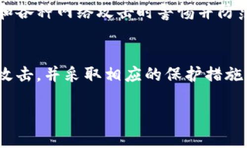 在讨论tpwallet钓鱼地址的危害之前，我们首先要了解什么是钓鱼地址以及它如何影响我们的数字资产安全。钓鱼攻击是一种网络欺诈方法，攻击者试图通过伪装成可信任的实体，诱使受害者提供个人信息、密码或其他敏感信息。tpwallet作为一个数字货币钱包平台，自然也不例外，成为了网络攻击者的目标。

钓鱼地址的特征
钓鱼地址通常会以与官方网站相似的域名出现，甚至可能在视觉上与真正的网站几乎无法区分。因此，用户在不经意间点击这些地址，就可能陷入陷阱。例如，url中可能仅仅多了一两个字符，或者是使用了不同的后缀。钓鱼页面通常会模拟真实网站的登录界面，用户一旦输入了自己的账号和密码，就会立刻将这些信息发送给攻击者。

点击钓鱼地址后会发生什么
一旦用户点击了钓鱼地址，后果可能会非常严重。首先，恶意网站可能会请求用户登录，诱骗用户输入他们的钱包地址、私钥或其他敏感信息。一旦攻击者获取这些信息，他们就能完全控制用户的数字资产，包括交易、转移和提现。
其次，这些钓鱼网站可能会植入恶意软件，攻击用户的计算机或手机。这些恶意软件可能会对设备进行更深层次的控制，从而窃取更多个人信息，甚至监控用户的在线活动。

防范钓鱼攻击的方法
为了保护自己免受钓鱼攻击的侵害，用户应当采纳以下几个防范措施：
ul
listrong检查网址/strong：在访问任何钱包或交易平台前，确保网址是正确的，且使用的是HTTPS加密协议。/li
listrong使用官方应用/strong：尽量使用经过验证的官方应用程序进行交易，避免通过浏览器直接访问网站。/li
listrong开启双重验证/strong：大部分数字货币钱包都提供双重验证功能，通过短信或APP生成的一次性密码来保障账户安全。/li
listrong保持警惕/strong：对声称提供赠品、投资机会或快速致富方案的链接保持警惕，这些往往是钓鱼攻击者的伎俩。/li
listrong使用密码管理工具/strong：使用密码管理器可以帮助用户生成强密码，并减少在不安全网站上输入密码的机会。/li
/ul

个人经历与反思
在我的成长过程中，我也曾经历过一次类似的事件。当时，我刚接触到数字货币，对这个世界充满了好奇和兴奋。一次偶然的机会，我在一个论坛上看到有人分享了一个看似非常靠谱的投资链接。由于我的好奇心作祟，我毫不犹豫地点击了链接。结果我发现，那个网站不仅设计精美，而且完全模仿了我当时使用的交易平台。
我在不知情的情况下输入了我的账号和密码，几分钟后我就收到了交易平台的异常活动通知。那一刻，我才意识到自己可能被骗了。随后，我快速修改了密码，并通过客服确认我的账户安全。在那之后，我开始认真学习关于网络安全和数字资产保护的知识，意识到防范意识的重要性。

文化视角下的安全意识
在数字时代，安全意识不仅仅是个人的问题，更是整个社会面临的挑战。尤其是在互联网如此发达的如今，钓鱼攻击的手法也在不断演化。例如，在一些国家，钓鱼攻击的案例频频出现，导致许多投资者蒙受损失，甚至影响了整个市场的稳定。
这种现象提醒我们，数字安全教育的普及有多么重要。无论是学校、企业还是家庭，都应当加强对数字安全知识的传授，让每一个人都能在面对钓鱼网站和各种网络攻击时警惕并防范。

总结与建议
钓鱼网站的危害不容小觑，保护自己不仅需要了解风险，更需要采取积极的防范措施。作为个人用户，我们应当时刻保持警惕，学习如何识别潜在的钓鱼攻击，并采取相应的保护措施。同时，分享自己的经历和知识，是提高周围人安全意识的重要途径。通过共同努力，我们能在这个信息开放的时代，构建一个更加安全的网络环境。

希望通过本文的分享，能够让更多的用户意识到钓鱼地址的危害和防范策略。毕竟，安全的投资环境是我们每一个数字货币用户的共同追求。