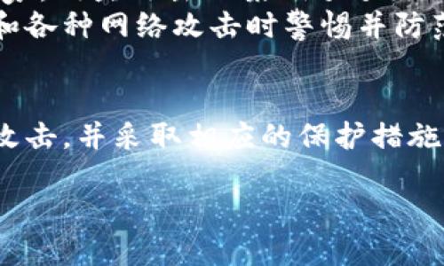 在讨论tpwallet钓鱼地址的危害之前，我们首先要了解什么是钓鱼地址以及它如何影响我们的数字资产安全。钓鱼攻击是一种网络欺诈方法，攻击者试图通过伪装成可信任的实体，诱使受害者提供个人信息、密码或其他敏感信息。tpwallet作为一个数字货币钱包平台，自然也不例外，成为了网络攻击者的目标。

钓鱼地址的特征
钓鱼地址通常会以与官方网站相似的域名出现，甚至可能在视觉上与真正的网站几乎无法区分。因此，用户在不经意间点击这些地址，就可能陷入陷阱。例如，url中可能仅仅多了一两个字符，或者是使用了不同的后缀。钓鱼页面通常会模拟真实网站的登录界面，用户一旦输入了自己的账号和密码，就会立刻将这些信息发送给攻击者。

点击钓鱼地址后会发生什么
一旦用户点击了钓鱼地址，后果可能会非常严重。首先，恶意网站可能会请求用户登录，诱骗用户输入他们的钱包地址、私钥或其他敏感信息。一旦攻击者获取这些信息，他们就能完全控制用户的数字资产，包括交易、转移和提现。
其次，这些钓鱼网站可能会植入恶意软件，攻击用户的计算机或手机。这些恶意软件可能会对设备进行更深层次的控制，从而窃取更多个人信息，甚至监控用户的在线活动。

防范钓鱼攻击的方法
为了保护自己免受钓鱼攻击的侵害，用户应当采纳以下几个防范措施：
ul
listrong检查网址/strong：在访问任何钱包或交易平台前，确保网址是正确的，且使用的是HTTPS加密协议。/li
listrong使用官方应用/strong：尽量使用经过验证的官方应用程序进行交易，避免通过浏览器直接访问网站。/li
listrong开启双重验证/strong：大部分数字货币钱包都提供双重验证功能，通过短信或APP生成的一次性密码来保障账户安全。/li
listrong保持警惕/strong：对声称提供赠品、投资机会或快速致富方案的链接保持警惕，这些往往是钓鱼攻击者的伎俩。/li
listrong使用密码管理工具/strong：使用密码管理器可以帮助用户生成强密码，并减少在不安全网站上输入密码的机会。/li
/ul

个人经历与反思
在我的成长过程中，我也曾经历过一次类似的事件。当时，我刚接触到数字货币，对这个世界充满了好奇和兴奋。一次偶然的机会，我在一个论坛上看到有人分享了一个看似非常靠谱的投资链接。由于我的好奇心作祟，我毫不犹豫地点击了链接。结果我发现，那个网站不仅设计精美，而且完全模仿了我当时使用的交易平台。
我在不知情的情况下输入了我的账号和密码，几分钟后我就收到了交易平台的异常活动通知。那一刻，我才意识到自己可能被骗了。随后，我快速修改了密码，并通过客服确认我的账户安全。在那之后，我开始认真学习关于网络安全和数字资产保护的知识，意识到防范意识的重要性。

文化视角下的安全意识
在数字时代，安全意识不仅仅是个人的问题，更是整个社会面临的挑战。尤其是在互联网如此发达的如今，钓鱼攻击的手法也在不断演化。例如，在一些国家，钓鱼攻击的案例频频出现，导致许多投资者蒙受损失，甚至影响了整个市场的稳定。
这种现象提醒我们，数字安全教育的普及有多么重要。无论是学校、企业还是家庭，都应当加强对数字安全知识的传授，让每一个人都能在面对钓鱼网站和各种网络攻击时警惕并防范。

总结与建议
钓鱼网站的危害不容小觑，保护自己不仅需要了解风险，更需要采取积极的防范措施。作为个人用户，我们应当时刻保持警惕，学习如何识别潜在的钓鱼攻击，并采取相应的保护措施。同时，分享自己的经历和知识，是提高周围人安全意识的重要途径。通过共同努力，我们能在这个信息开放的时代，构建一个更加安全的网络环境。

希望通过本文的分享，能够让更多的用户意识到钓鱼地址的危害和防范策略。毕竟，安全的投资环境是我们每一个数字货币用户的共同追求。