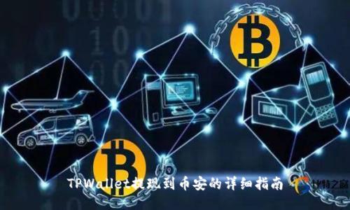 TPWallet提现到币安的详细指南