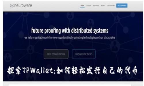 探索TPWallet：如何轻松发行自己的代币