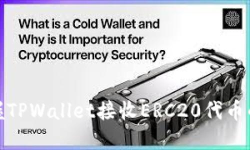 : 轻松掌握TPWallet接收ERC20代币的实用指南