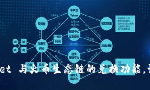 轻松掌握 TPWallet 与火币生态链的兑换功能，让您的交易更便捷