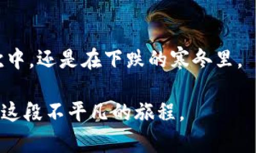 关于TPWallet最近币价下降的原因，确实是一个值得探讨的话题。首先，我们可以从多个角度来理解这一现象，包括市场环境、项目本身的变化以及整体加密货币市场的动态。允许我为你详细分析一下。

现状回顾
在过去的几个月里，TPWallet的币价经历了一波显著的下滑，许多投资者对此表示担忧。对于任何数字资产来说，价格波动是正常的，但这种幅度的下降确实引发了广泛的讨论。当我们看到自己的投资亏损时，难免会感到焦虑和失落。这让我想起了我第一次接触加密货币时的心情，那时候也曾因为价格波动而感到无助。

市场环境的影响
首先，整个加密市场的环境对TPWallet的币价有着直接的影响。比如，近期比特币和以太坊的市场表现疲软，整个市场情绪高低沉浮。在加密货币市场中，往往头部币种的表现会直接影响到其他币种，包括TPWallet这样的中小市值代币。当大量资金流出市场时，即使是基本面良好的项目，也会受到牵连。

项目本身的变化
其次，我们要关注的是TPWallet项目本身近期的动态。项目团队是否有新的进展？是否有重大的合作或技术更新？如果没有实质性的新闻，投资者可能会缺乏信心，从而选择抛售。这让我回想起自己曾投资过的某个项目，由于缺乏更新，最终也遭遇了巨大的下滑。作为投资者，我们总希望看到可信的进展和未来的潜力。

市场情绪与投资者心理
再者，市场的情绪波动也是不容忽视的。人们在面对价格大幅波动时，往往会受到恐慌情绪的影响，导致集体抛售。这种“羊群效应”在加密领域尤为明显。有时候，我会想，投资与否，到底是基于对项目的认同，还是单纯受到市场情绪的驱动？这种反复无常的心态使得许多投资者陷入困境。

未来展望与建议
面对这样的局面，投资者应该如何应对？首先，可以考虑长远投资的策略。在选择资产时，关注项目的基本面，团队的实力和技术的可行性，而不仅仅是短期内的价格波动。其次，建议理性看待市场情绪，避免因恐慌而做出决定，对自己有信心的项目，耐心等待其发展回暖。

个人的反思与总结
回想起自己的投资旅程，经历过几次类似的波动。每次在价格下跌时，我提醒自己，要看长远，而不是被短期的波动所困扰。在加密货币这个变化多端的市场中，保持冷静，做出理性的决策，才是成功的关键。不少淘金者在巨大的波动中实现了财富的积累，但他们都有一个共同点，那就是坚定的信念和成熟的心态。

结束语
最后，行情总会波动，重要的是我们如何面对这些波动。希望每个投资者都能在这段旅程中找到自己的道路，做出明智的选择，无论是在上涨的狂欢中，还是在下跌的寒冬里。

如此长的内容看似困难，但在深入剖析TPWallet币价动态时，我们同样能感受到个人的脆弱与坚定，期待市场的复苏，也希望伙伴们能够一起走过这段不平凡的旅程。