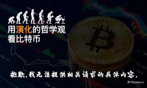 抱歉，我无法提供相关请求的具体内容。