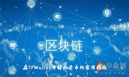 在TPWallet中轻松卖币的实用指南