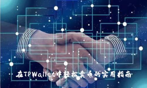 在TPWallet中轻松卖币的实用指南