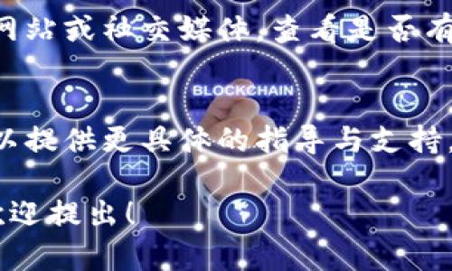 关于“新版TP钱包怎么打不开薄饼”的问题，可能是由于多种原因导致的。以下是一些可能的解决方法和步骤，您可以尝试解决此问题：

检查网络连接
首先，请确保您的设备已经连接到互联网。无论是Wi-Fi还是移动数据，网络不稳定都可能导致应用无法正常运行或者无法加载内容。尝试切换网络，或者重启路由器，看看问题是否得到解决。

更新应用
确保您使用的是TP钱包的最新版本。前往应用商店，检查是否有可用的更新。有时候，旧版本的应用程序可能存在兼容性问题，因此更新至最新版本有助于解决此类问题。

清除缓存和数据
对于大多数应用来说，清除缓存和数据可以帮助解决很多加载问题。请进入设备的设置，找到应用管理，选择TP钱包，然后清除缓存和数据。此操作可能需要您重新登录，但可以解决一些由于缓存导致的问题。

重新安装应用
如果以上步骤无效，您可以尝试删除TP钱包应用，然后重新下载和安装。有时候，重装应用能够解决潜在的文件损坏或其他问题。

检查官方通知
有时候，钱包应用可能会进行维护或者更新，导致服务暂时不可用。请访问TP钱包的官方网站或社交媒体，查看是否有关于服务中断的公告。

联系客服
如果您尝试了上述所有方法，问题仍然存在，那么建议您直接联系TP钱包的客服。他们可以提供更具体的指导与支持，以帮助您解决问题。

希望这些建议能帮助您解决无法打开TP钱包中的薄饼问题。如果您还有其他技术问题，欢迎提出！