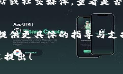 关于“新版TP钱包怎么打不开薄饼”的问题，可能是由于多种原因导致的。以下是一些可能的解决方法和步骤，您可以尝试解决此问题：

检查网络连接
首先，请确保您的设备已经连接到互联网。无论是Wi-Fi还是移动数据，网络不稳定都可能导致应用无法正常运行或者无法加载内容。尝试切换网络，或者重启路由器，看看问题是否得到解决。

更新应用
确保您使用的是TP钱包的最新版本。前往应用商店，检查是否有可用的更新。有时候，旧版本的应用程序可能存在兼容性问题，因此更新至最新版本有助于解决此类问题。

清除缓存和数据
对于大多数应用来说，清除缓存和数据可以帮助解决很多加载问题。请进入设备的设置，找到应用管理，选择TP钱包，然后清除缓存和数据。此操作可能需要您重新登录，但可以解决一些由于缓存导致的问题。

重新安装应用
如果以上步骤无效，您可以尝试删除TP钱包应用，然后重新下载和安装。有时候，重装应用能够解决潜在的文件损坏或其他问题。

检查官方通知
有时候，钱包应用可能会进行维护或者更新，导致服务暂时不可用。请访问TP钱包的官方网站或社交媒体，查看是否有关于服务中断的公告。

联系客服
如果您尝试了上述所有方法，问题仍然存在，那么建议您直接联系TP钱包的客服。他们可以提供更具体的指导与支持，以帮助您解决问题。

希望这些建议能帮助您解决无法打开TP钱包中的薄饼问题。如果您还有其他技术问题，欢迎提出！