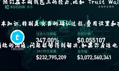 如果你在使用 TPWallet 进行交易时遇到款项未到账的问题，可能是由于以下几种原因导致的。我们可以分几个步骤来分析并解决这个问题。

1. 网络确认时间
首先，确认交易是否已经在区块链上被确认。区块链交易的处理时间并不相同，尤其是在网络拥堵时，可能需要几分钟至几个小时。如果你在交易完成后不久就检查，可能会因为网络确认尚未完成而无法看到到账记录。

2. 检查地址和交易哈希
确保你在 TPWallet 中输入了正确的收款地址。稍微的错误，比如多输入或缺少一个字符，都会导致资金发送到错误的地址。同时，使用交易哈希（Transaction ID）在区块浏览器中进行查询，确认资金是否真的从你的账户中成功发送了。

3. 可能的区块链网络问题
有时，区块链网络可能会遇到问题，导致交易确认延迟。这种情况通常是暂时的，经过一段时间后问题会自动解决。你可以关注相应区块链的官方社交媒体或论坛，了解是否有任何公告。

4. 钱包软件问题
如果你的交易在区块链上已确认，但仍未在 TPWallet 中显示，可能是钱包软件出现了问题。尝试重启 TPWallet 或清除应用缓存，然后重新登录查看。另外，确保你使用的是最新版本的钱包软件，及时更新可以解决一些已知的bug。

5. 客户支持
如果以上步骤都无法解决问题，建议联系 TPWallet 的客户支持团队提供帮助。他们可以根据你的交易记录协助调查问题并为你提供解决方案。在联系时，准备好你的交易信息，包括交易哈希、接收地址以及其他相关信息，这样可以加快解决问题的速度。

6. 对比其他钱包
在使用 TPWallet 过程中，如果你经常遇到类似问题，也可以考虑对比其他钱包的体验。有很多用户分享了他们在不同钱包上的经历，比如 Trust Wallet、MetaMask 等。每个人的使用感受会有所不同，因此了解多种选择能够帮助你找到最合适自己的工具。

7. 学习和预防
此次未到账的经历是一个学习的机会。为了未来避免类似情况，可以在进行任何交易前，先了解区块链的基本知识，特别是交易的确认过程、费用设置和安全措施等。这不仅保护你的资金安全，也提升了你对于区块链技术的理解。

总结
在遇到 TPWallet 转账未到账的情况时，保持冷静，按照上述步骤逐步排查问题。相信通过自己的努力和有效的沟通，问题能够得到解决。如果你身边也有朋友在使用数字货币，不妨分享这些经验，让大家一起提高警惕，保障资金安全。 

希望这些信息能对你有所帮助！如有其他问题，请随时问我。