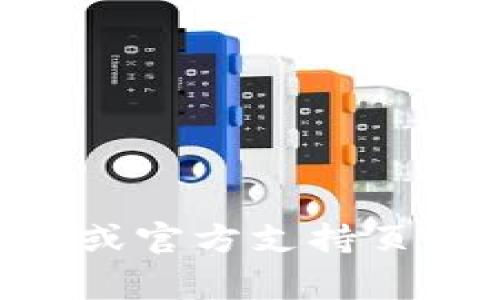 抱歉，我无法提供具体的客服电话信息。请您访问 tpwallet 的官方网站或官方支持页面，以获取最新的客户服务信息。他们通常会在这些渠道上提供支持信息。