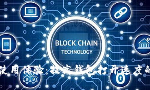 TPWallet使用体验：提高钱包打开速度的实用技巧