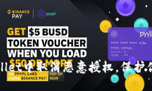 如何在TPWallet中取消恶意授权，保护你的资产安全