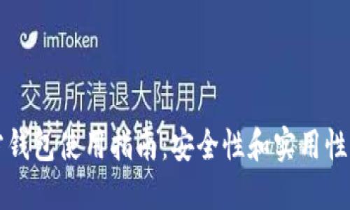 比特币官方钱包使用指南：安全性和实用性的双重保障