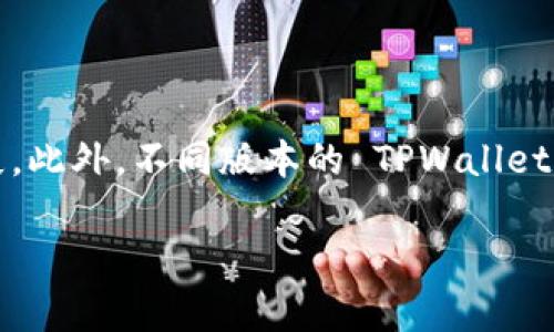 退出 TPWallet 账号的步骤相对简单，但在操作之前，请确保您已备份好相关数据和信息，以免在退出后无法恢复。以下是退出 TPWallet 账号的一般步骤：

步骤一：打开 TPWallet 应用
首先，确保您已经在手机上打开了 TPWallet 应用。如果您尚未登录，请先输入您的登录信息。

步骤二：进入设置
在主界面上，找到并点击“设置”选项。这通常可以在应用的侧边菜单或者右下角找到。

步骤三：查找退出选项
在设置菜单中，往下滑动，寻找“账户”或“安全”选项，在其中应该会有“退出账号”或“登出”的选项。

步骤四：确认退出
点击“退出账号”后，系统会要求您确认是否要退出。请仔细阅读提示信息，确保您了解退出后可能导致的后果。

步骤五：完成退出
确认后，您的 TPWallet 账号将被成功退出。您可以选择重新登录，或者关闭应用。

注意事项
在退出 TPWallet 账号之前，请确保您已备份相关信息，如私钥、助记词等，以免造成资产损失。此外，不同版本的 TPWallet 可能在界面和功能上略有不同，因此在操作时请保持耐心，务必按照应用内的指示进行操作。

如有疑问，建议访问 TPWallet 的官方网站或寻求他们的客服支持。