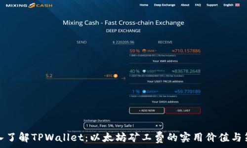   
深入了解TPWallet：以太坊矿工费的实用价值与策略