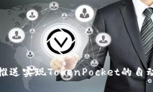 如何利用青龙推送实现TokenPocket的自动化管理与监控