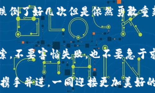   
如何在TPWallet中添加测试币OKT：一步步的实用指南  
TPWallet, OKT, 测试币/guanjianci

引言：区块链与加密货币的世界
在如今这个无处不在的数字化时代，区块链和加密货币正逐渐走入我们的生活，成为一个不容忽视的领域。作为一名热爱技术的年轻人，我从小就对这些新兴事物充满好奇。记得小时候，看到电视上关于比特币的报道时，我就在想，未来这些看似虚无缥缈的数字究竟能为我们的生活带来什么变化？而当我真正接触到区块链技术，尤其是TPWallet和OKT这样的测试币时，我才发现，这一切并不是遥不可及的幻想。

什么是TPWallet？
TPWallet 是一个多链数字资产钱包，支持多种加密货币的存储和交易。与其他钱包相比，TPWallet 具有用户友好的界面，并提供便捷的操作体验。这让我想起自己第一次使用数字钱包的场景，那是我与朋友们一起讨论比特币时下载的应用。果然，简单的操作和友好的设计吸引了我，让我很快爱上了这个钱包工具。

了解OKT及其测试币的意义
OKT是OKEx链上的原生token，拥有广泛的应用场景。在区块链生态系统中，测试币的使用是开发者测试和完善项目的关键步骤。作为一个普通用户，我意识到通过使用测试币，可以更加深入地理解区块链和加密货币的运作方式，这为我后来的投资与开发打下了良好的基础。

在TPWallet中添加OKT的步骤
下面，我将详细介绍如何在TPWallet中添加测试币OKT，确保你能够顺利完成添加过程。这里的每一步都是基于我自己的操作经历，尽量为你提供一个实用而清晰的指南。

步骤一：下载和安装TPWallet
首先，你需要在你的手机或电脑上下载TPWallet。对于像我这样的新手，我建议在官网下载对应的版本，以确保软件的安全性。下载后，按照提示完成安装，整个过程，不会占用太多时间。

步骤二：创建或导入钱包
打开TPWallet，你会看到创建新钱包或导入已有钱包的选项。如果你是第一次使用，可以选择创建新钱包。记得设置一个强密码，并妥善保存好助记词，这些都是保障你资产安全的重要因素。当我第一次创建钱包时，紧张而兴奋的心情依旧历历在目，仿佛自己在开启一段全新的旅程。

步骤三：添加OKT测试币
在TPWallet主界面，点击“添加资产”按钮，搜索“OKT”。确保你选择的是测试网版本。这个小细节对于测试币的使用至关重要，因为主网和测试网的操作方式可能有所不同。这一点，我在刚接触区块链时就吃过亏，搞错了网的类型，导致资产无法正确显示。

步骤四：获取OKT测试币
成功添加OKT后，你就可以获取测试币啦！通常会有一些社区或平台提供测试币的水龙头服务，供开发者和用户免费申请。在我的经历中，我发现查找这些水龙头的方法很有趣，什么 Telegram 群组、Github 页面，足不出户就能获得大量信息，甚至能遇到志同道合的小伙伴。

步骤五：进行实践操作
添加完测试币后，你可以尝试进行一些小额的交易、转账等操作，这样不仅能熟悉TPWallet的使用，还能让你对加密货币的转账流程有更深入的理解。在这方面，我一开始也有些怕出错，结果在和朋友一起进行交易时，恍若置身于时间与现实交替的奇妙体验。每一次成功的转账都像是一次小小的胜利，让我对这个领域的探索更加坚定。

小结：不断探索的旅程
通过以上几个步骤，我们成功在TPWallet中添加了OKT的测试币。回望整个过程，我不仅学会了如何添加测试币，更加坚定了我对加密货币和区块链技术的兴趣。对我而言，这个领域不仅是一种投资方式，更是一次关于技术、创新和未来的深刻探索。

当然，在你使用区块链及其相关工具时，记得要保持警惕，关注安全性。不论是选择钱包的官方渠道，还是在进行任何交易，保持警觉是保护自己资产的重要一环。就如同我小时候学自行车时，跌倒了好几次但是依然勇敢重新尝试，因为我知道，每一次失败都是迈向成功的一步。

结语：一同启航未来
区块链与加密货币的世界浩瀚无边，而TPWallet与测试币OKT则为我们打开了一扇通往未来的大门。在这个过程中，思考、学习、交流都是不可或缺的一部分。每天都有新的知识等着我们去探索，不要害怕失败，也不要急于求成，保持一颗好奇心，未来一定会给你带来意想不到的惊喜。

我相信，随着越来越多的人了解这一领域，我们的交流与合作也会日益增强。未来的某一天，或许我们会在区块链的某个角落相遇，共同探索这片神秘又迷人的数字世界。让我们在这个旅程中携手并进，一同迎接更加美好的未来吧！