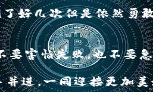   
如何在TPWallet中添加测试币OKT：一步步的实用指南  
TPWallet, OKT, 测试币/guanjianci

引言：区块链与加密货币的世界
在如今这个无处不在的数字化时代，区块链和加密货币正逐渐走入我们的生活，成为一个不容忽视的领域。作为一名热爱技术的年轻人，我从小就对这些新兴事物充满好奇。记得小时候，看到电视上关于比特币的报道时，我就在想，未来这些看似虚无缥缈的数字究竟能为我们的生活带来什么变化？而当我真正接触到区块链技术，尤其是TPWallet和OKT这样的测试币时，我才发现，这一切并不是遥不可及的幻想。

什么是TPWallet？
TPWallet 是一个多链数字资产钱包，支持多种加密货币的存储和交易。与其他钱包相比，TPWallet 具有用户友好的界面，并提供便捷的操作体验。这让我想起自己第一次使用数字钱包的场景，那是我与朋友们一起讨论比特币时下载的应用。果然，简单的操作和友好的设计吸引了我，让我很快爱上了这个钱包工具。

了解OKT及其测试币的意义
OKT是OKEx链上的原生token，拥有广泛的应用场景。在区块链生态系统中，测试币的使用是开发者测试和完善项目的关键步骤。作为一个普通用户，我意识到通过使用测试币，可以更加深入地理解区块链和加密货币的运作方式，这为我后来的投资与开发打下了良好的基础。

在TPWallet中添加OKT的步骤
下面，我将详细介绍如何在TPWallet中添加测试币OKT，确保你能够顺利完成添加过程。这里的每一步都是基于我自己的操作经历，尽量为你提供一个实用而清晰的指南。

步骤一：下载和安装TPWallet
首先，你需要在你的手机或电脑上下载TPWallet。对于像我这样的新手，我建议在官网下载对应的版本，以确保软件的安全性。下载后，按照提示完成安装，整个过程，不会占用太多时间。

步骤二：创建或导入钱包
打开TPWallet，你会看到创建新钱包或导入已有钱包的选项。如果你是第一次使用，可以选择创建新钱包。记得设置一个强密码，并妥善保存好助记词，这些都是保障你资产安全的重要因素。当我第一次创建钱包时，紧张而兴奋的心情依旧历历在目，仿佛自己在开启一段全新的旅程。

步骤三：添加OKT测试币
在TPWallet主界面，点击“添加资产”按钮，搜索“OKT”。确保你选择的是测试网版本。这个小细节对于测试币的使用至关重要，因为主网和测试网的操作方式可能有所不同。这一点，我在刚接触区块链时就吃过亏，搞错了网的类型，导致资产无法正确显示。

步骤四：获取OKT测试币
成功添加OKT后，你就可以获取测试币啦！通常会有一些社区或平台提供测试币的水龙头服务，供开发者和用户免费申请。在我的经历中，我发现查找这些水龙头的方法很有趣，什么 Telegram 群组、Github 页面，足不出户就能获得大量信息，甚至能遇到志同道合的小伙伴。

步骤五：进行实践操作
添加完测试币后，你可以尝试进行一些小额的交易、转账等操作，这样不仅能熟悉TPWallet的使用，还能让你对加密货币的转账流程有更深入的理解。在这方面，我一开始也有些怕出错，结果在和朋友一起进行交易时，恍若置身于时间与现实交替的奇妙体验。每一次成功的转账都像是一次小小的胜利，让我对这个领域的探索更加坚定。

小结：不断探索的旅程
通过以上几个步骤，我们成功在TPWallet中添加了OKT的测试币。回望整个过程，我不仅学会了如何添加测试币，更加坚定了我对加密货币和区块链技术的兴趣。对我而言，这个领域不仅是一种投资方式，更是一次关于技术、创新和未来的深刻探索。

当然，在你使用区块链及其相关工具时，记得要保持警惕，关注安全性。不论是选择钱包的官方渠道，还是在进行任何交易，保持警觉是保护自己资产的重要一环。就如同我小时候学自行车时，跌倒了好几次但是依然勇敢重新尝试，因为我知道，每一次失败都是迈向成功的一步。

结语：一同启航未来
区块链与加密货币的世界浩瀚无边，而TPWallet与测试币OKT则为我们打开了一扇通往未来的大门。在这个过程中，思考、学习、交流都是不可或缺的一部分。每天都有新的知识等着我们去探索，不要害怕失败，也不要急于求成，保持一颗好奇心，未来一定会给你带来意想不到的惊喜。

我相信，随着越来越多的人了解这一领域，我们的交流与合作也会日益增强。未来的某一天，或许我们会在区块链的某个角落相遇，共同探索这片神秘又迷人的数字世界。让我们在这个旅程中携手并进，一同迎接更加美好的未来吧！