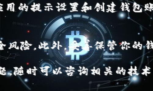 要在安卓设备上下载和安装 TPWallet，请按照以下步骤操作：

步骤1：准备工作
在下载任何应用之前，请确保你的安卓设备能够安装来自未知来源的应用。进入手机的“设置”，找到“安全性”或“隐私”选项，然后找到“未知来源”，并开启此选项（具体步骤可能因设备品牌和安卓版本而异）。

步骤2：访问官方网站
打开你的安卓手机浏览器，访问 TPWallet 的官方网站。在网站上，你通常会找到“下载”或“获取 TPWallet”的链接。

步骤3：下载 APK 文件
在官网下载页面，点击下载按钮，开始下载 TPWallet 的 APK 文件。请注意，下载的文件大小和所需空间会根据应用版本而有所不同。

步骤4：安装 TPWallet
下载完成后，打开你的“文件管理器”，找到刚才下载的 TPWallet APK 文件。点击它，并在弹出的提示中选择“安装”。如果系统询问是否允许安装，你需要确认允许此操作。

步骤5：使用 TPWallet
安装完成后，在你的应用列表中找到 TPWallet 的图标，点击打开。接下来，你可以根据应用的提示设置和创建钱包账户，开始使用。

注意事项
在使用 TPWallet 或任何类似应用时，请确保从官方网站或可信的来源下载，以避免安全风险。此外，妥善保管你的钱包私钥和助记词，切勿泄露给他人，以免造成财产损失。

希望这些步骤能帮助你顺利在安卓设备上下载 TPWallet！如果你在操作中遇到任何问题，随时可以咨询相关的技术支持或社区。