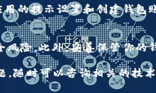 要在安卓设备上下载和安装 TPWallet，请按照以下步骤操作：

步骤1：准备工作
在下载任何应用之前，请确保你的安卓设备能够安装来自未知来源的应用。进入手机的“设置”，找到“安全性”或“隐私”选项，然后找到“未知来源”，并开启此选项（具体步骤可能因设备品牌和安卓版本而异）。

步骤2：访问官方网站
打开你的安卓手机浏览器，访问 TPWallet 的官方网站。在网站上，你通常会找到“下载”或“获取 TPWallet”的链接。

步骤3：下载 APK 文件
在官网下载页面，点击下载按钮，开始下载 TPWallet 的 APK 文件。请注意，下载的文件大小和所需空间会根据应用版本而有所不同。

步骤4：安装 TPWallet
下载完成后，打开你的“文件管理器”，找到刚才下载的 TPWallet APK 文件。点击它，并在弹出的提示中选择“安装”。如果系统询问是否允许安装，你需要确认允许此操作。

步骤5：使用 TPWallet
安装完成后，在你的应用列表中找到 TPWallet 的图标，点击打开。接下来，你可以根据应用的提示设置和创建钱包账户，开始使用。

注意事项
在使用 TPWallet 或任何类似应用时，请确保从官方网站或可信的来源下载，以避免安全风险。此外，妥善保管你的钱包私钥和助记词，切勿泄露给他人，以免造成财产损失。

希望这些步骤能帮助你顺利在安卓设备上下载 TPWallet！如果你在操作中遇到任何问题，随时可以咨询相关的技术支持或社区。