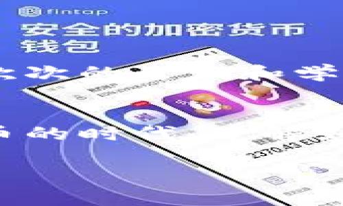 充币到TP Wallet（或其他数字钱包）通常需要根据您希望充值的资产选择合适的区块链协议（如以太坊、Binance Smart Chain、Polygon等）。下面我将为您详细解释这一过程。

了解TP Wallet及支持的协议
TP Wallet是一个多链数字货币钱包，支持多种区块链和资产。用户可以通过TP Wallet存储和管理不同类型的加密货币，例如以太坊（ETH）、比特币（BTC）、币安币（BNB）等。在选择充币的协议时，我们首先要了解TP Wallet支持哪些网络。

选择充币网络
每种加密货币可能在多个网络上存在，因此在充币之前，您需要确认您选择的资产支持的网络。例如，如果您充入的是以太坊上的ERC20类代币，那么您需要选择以太坊（Ethereum）协议。如果是币安智能链上的BEP20代币，则需要选择Binance Smart Chain协议。

如何进行充值
充值TP Wallet的步骤通常如下：
ol
    listrong打开TP Wallet/strong：在您的手机或计算机上打开TP Wallet，确保您已经创建并登录您的账户。/li
    listrong选择资产/strong：在钱包界面中，选择您希望充值的资产。/li
    listrong获取地址/strong：点击“接收”或“充值”，系统会生成一个用于接收资金的钱包地址。确保您复制的是正确的地址。/li
    listrong选择协议/strong：在查看您的充值地址时，选择对应的区块链协议，以确保资金能准确发送到您的TP Wallet。/li
    listrong进行充值/strong：在您选择的交易所或其他钱包中，将资金发送到您的TP Wallet地址。确保在发送前再次确认地址的准确性。/li
/ol

注意事项
在进行充值时，有几点需要特别注意：
ul
    listrong确保网络一致性/strong：发送方的钱包或交易所必须支持您所选择的相同协议。如果您将大币种发送到不支持的网络，可能会导致资金丢失。/li
    listrong小额测试/strong：如果您是第一次进行这样的转账，建议先小额测试，确保转账成功再进行大额转账。/li
    listrong交易确认时间/strong：不同的网络在交易确认时间上可能有所不同，有的时候需要等待一段时间才能看到充值完成。/li
/ul

常见问题解答
如果在充值过程中遇到任何问题，以下是一些常见的解决方案：
ul
    listrong充值未到账/strong：首先确认您的充值状态或是否在交易所的交易历史中找到该笔交易，如果没有，请联系交易所客服或检查区块浏览器。/li
    listrong地址错误/strong：如果您发现将资金发送到了错误的地址，这有可能导致资金无法找回，因此必须在发送时仔细确认每一个细节。/li
/ul

我的亲身经历
记得我第一次尝试将比特币充入TP Wallet时，心里其实是有些忐忑的。因为之前听说过许多关于转账失败或者资金丢失的故事。不过，经过一次次的尝试和学习，慢慢积累了经验。最开始我小心翼翼地只转入了一小部分，等待确认后才敢大额转账，这种谨慎的方法也让我在这个过程中学到了不少东西。

总结
充币到TP Wallet其实是一个相对简单的过程，只要您遵循上述步骤，并确保选择正确的协议，您的充币过程应该是顺利的。在这个教育加密货币的时代，了解如何科学、合理地操作是每个用户必须学习的技能。个人的经历让我深知，细心和耐心是成功的关键。

如果您还有其他关于TP Wallet或者充币的疑问，欢迎随时与我交流。