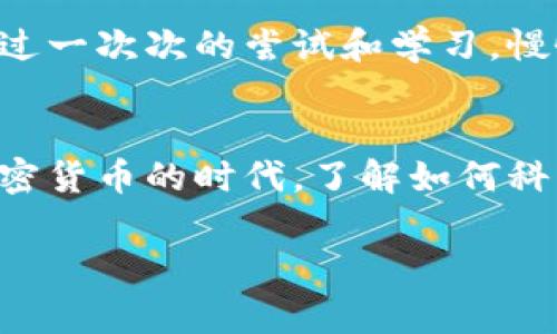 充币到TP Wallet（或其他数字钱包）通常需要根据您希望充值的资产选择合适的区块链协议（如以太坊、Binance Smart Chain、Polygon等）。下面我将为您详细解释这一过程。

了解TP Wallet及支持的协议
TP Wallet是一个多链数字货币钱包，支持多种区块链和资产。用户可以通过TP Wallet存储和管理不同类型的加密货币，例如以太坊（ETH）、比特币（BTC）、币安币（BNB）等。在选择充币的协议时，我们首先要了解TP Wallet支持哪些网络。

选择充币网络
每种加密货币可能在多个网络上存在，因此在充币之前，您需要确认您选择的资产支持的网络。例如，如果您充入的是以太坊上的ERC20类代币，那么您需要选择以太坊（Ethereum）协议。如果是币安智能链上的BEP20代币，则需要选择Binance Smart Chain协议。

如何进行充值
充值TP Wallet的步骤通常如下：
ol
    listrong打开TP Wallet/strong：在您的手机或计算机上打开TP Wallet，确保您已经创建并登录您的账户。/li
    listrong选择资产/strong：在钱包界面中，选择您希望充值的资产。/li
    listrong获取地址/strong：点击“接收”或“充值”，系统会生成一个用于接收资金的钱包地址。确保您复制的是正确的地址。/li
    listrong选择协议/strong：在查看您的充值地址时，选择对应的区块链协议，以确保资金能准确发送到您的TP Wallet。/li
    listrong进行充值/strong：在您选择的交易所或其他钱包中，将资金发送到您的TP Wallet地址。确保在发送前再次确认地址的准确性。/li
/ol

注意事项
在进行充值时，有几点需要特别注意：
ul
    listrong确保网络一致性/strong：发送方的钱包或交易所必须支持您所选择的相同协议。如果您将大币种发送到不支持的网络，可能会导致资金丢失。/li
    listrong小额测试/strong：如果您是第一次进行这样的转账，建议先小额测试，确保转账成功再进行大额转账。/li
    listrong交易确认时间/strong：不同的网络在交易确认时间上可能有所不同，有的时候需要等待一段时间才能看到充值完成。/li
/ul

常见问题解答
如果在充值过程中遇到任何问题，以下是一些常见的解决方案：
ul
    listrong充值未到账/strong：首先确认您的充值状态或是否在交易所的交易历史中找到该笔交易，如果没有，请联系交易所客服或检查区块浏览器。/li
    listrong地址错误/strong：如果您发现将资金发送到了错误的地址，这有可能导致资金无法找回，因此必须在发送时仔细确认每一个细节。/li
/ul

我的亲身经历
记得我第一次尝试将比特币充入TP Wallet时，心里其实是有些忐忑的。因为之前听说过许多关于转账失败或者资金丢失的故事。不过，经过一次次的尝试和学习，慢慢积累了经验。最开始我小心翼翼地只转入了一小部分，等待确认后才敢大额转账，这种谨慎的方法也让我在这个过程中学到了不少东西。

总结
充币到TP Wallet其实是一个相对简单的过程，只要您遵循上述步骤，并确保选择正确的协议，您的充币过程应该是顺利的。在这个教育加密货币的时代，了解如何科学、合理地操作是每个用户必须学习的技能。个人的经历让我深知，细心和耐心是成功的关键。

如果您还有其他关于TP Wallet或者充币的疑问，欢迎随时与我交流。