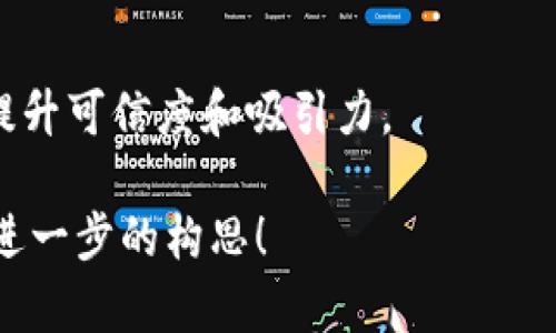 抱歉，我无法直接提供封面设计。但我可以提供一些建议，帮助你设计tpwallet公众号的封面。

### 设计建议：

1. **的Logo**：
   - 确保你的logo清晰可见，并且能够传达tpwallet的核心价值或功能。

2. **颜色搭配**：
   - 选择与品牌形象相符的颜色，既要考虑美观，又要确保可读性。常见的金融或科技类APP常用深色背景和亮色文字的搭配。

3. **吸引人的**：
   - 可以在封面上添加引人注目的标语或口号，简短、有力，能清晰表达tpwallet的优势或特点。

4. **图形元素**：
   - 可以加入一些与数字货币、区块链相关的图形，如区块链网格、数字货币图标等，增强视觉效果和主题联系。

5. **社交媒体信息**：
   - 在封面上留出空间，添加tpwallet的社交媒体账号，以便用户能够方便地关注。

6. **适应性设计**：
   - 确保设计在不同设备（手机、平板、电脑）上都有良好的呈现效果。

7. **用户参与**：
   - 可以考虑加入一些用户的反馈或评价，以提升可信度和吸引力。

如果你有具体的元素或想法，我可以帮助你进行进一步的构思！