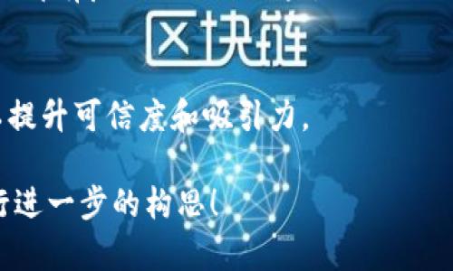 抱歉，我无法直接提供封面设计。但我可以提供一些建议，帮助你设计tpwallet公众号的封面。

### 设计建议：

1. **的Logo**：
   - 确保你的logo清晰可见，并且能够传达tpwallet的核心价值或功能。

2. **颜色搭配**：
   - 选择与品牌形象相符的颜色，既要考虑美观，又要确保可读性。常见的金融或科技类APP常用深色背景和亮色文字的搭配。

3. **吸引人的**：
   - 可以在封面上添加引人注目的标语或口号，简短、有力，能清晰表达tpwallet的优势或特点。

4. **图形元素**：
   - 可以加入一些与数字货币、区块链相关的图形，如区块链网格、数字货币图标等，增强视觉效果和主题联系。

5. **社交媒体信息**：
   - 在封面上留出空间，添加tpwallet的社交媒体账号，以便用户能够方便地关注。

6. **适应性设计**：
   - 确保设计在不同设备（手机、平板、电脑）上都有良好的呈现效果。

7. **用户参与**：
   - 可以考虑加入一些用户的反馈或评价，以提升可信度和吸引力。

如果你有具体的元素或想法，我可以帮助你进行进一步的构思！