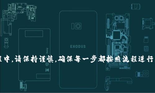 要从TPWallet提取人民币，首先需要理解TPWallet是什么以及其运作方式。TPWallet是一款加密钱包，主要用于存储和交易各种数字资产。在数字资产市场上，为了将加密货币兑换为人民币，用户通常需要通过交易所进行转换。以下是提取人民币的一般步骤：

步骤一：确认账户资金
在进行任何提取操作前，您需要确认您的TPWallet中是否有足够的加密货币资产。通常，TPWallet支持多种加密货币，如比特币、以太坊等。确认您的账户余额并确定您要提取的金额。

步骤二：选择合适的交易所
由于TPWallet本身无法直接将加密货币转换为人民币，您需要选择一个支持人民币提现的交易所。常见的交易所如币安、火币和OKEx等，用户可以在这些平台上创建账户并完成实名认证，以便进行人民币提现。

步骤三：将资产转入交易所
在交易所开户后，您需要将TPWallet中的加密货币转入该交易所。找到交易所提供的充值地址，复制并粘贴到TPWallet中进行转账。请确保转账时使用正确的网络和地址，避免资产损失。

步骤四：在交易所进行交易
资金到帐后，您可以在交易所上选择将加密货币兑换为人民币。根据市场行情，选择合适的价格卖出您的资产。在完成交易后，交易所将您的人民币存入账户中。

步骤五：提取人民币
当您在交易所的账户中有了人民币后，您可以选择将其提取到您的银行账户。大多数交易所都提供多种提现方式，通常包括通过银行转账或第三方支付平台（如支付宝、微信支付）。选择您最方便的方式，填写相关信息，提交提现申请。

注意事项
在进行提取操作的过程中，您需要注意以下几点：
ul
  li确保交易所的安全性，选择知名度高的平台。/li
  li了解交易所的提现手续费和到账时间，合理规划资金流动。/li
  li遵守国家的法律法规，确保您的操作合规。/li
  li注意市场行情，避免在价格低迷时出售资产。/li
/ul

总结
总的来说，从TPWallet提取人民币需要几个步骤，包括确认资产、选择交易所、转账、交易和提现。在操作过程中，请保持谨慎，确保每一步都按照流程进行，以避免不必要的损失。希望以上信息对您有所帮助！

如果你有类似的经历或者疑问，欢迎分享你的想法和体验。