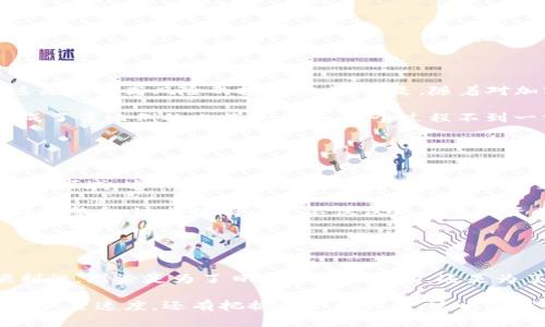 在TP Wallet中，“闪兑”是指一种快速的数字资产交换服务，使用户能够在不同的加密货币之间实时兑换，而无需长时间的等待或复杂的交易流程。这种服务通常提供更快的交易速度和更简便的用户体验，适合需要快速转换资产的用户。

### 闪兑的基本概念

什么是闪兑？
闪兑，也就是快速兑换，通常是指用户可以在数字货币钱包中，选择某种加密资产进行即时兑换，无需中间转账或者繁琐的手续。这种功能在加密货币快速发展的今天越来越受到用户的欢迎，因为它能够满足用户快速交易和流动性的需求。

闪兑的工作原理
闪兑的工作原理相对简单：用户在钱包中输入希望兑换的资产数量和目标资产，系统会自动寻找当前市场上的最佳兑换汇率，并在几秒钟内完成交易。这一过程通常包含以下几个关键步骤：
ul
    li用户选择需要兑换的加密货币和目标加密货币。/li
    li系统实时查询不同交易所的汇率，找到最佳的兑换途径。/li
    li完成资产的自动转账和兑换。/li
/ul

### 闪兑的功能优势

为什么选择闪兑？
闪兑有许多用户喜爱它的原因，以下是一些突出功能：
ul
    listrong快速交易：/strong闪兑通常只需要几秒钟，可以极大提高用户的交易效率，尤其是在市场波动较大的时候。/li
    listrong简单易用：/strong用户界面友好，即使是新手用户也能轻松上手，无需深入了解复杂的交易知识。/li
    listrong优越的汇率：/strong系统主动查找多家交易所的汇率，帮助用户获得最佳的兑换价格。/li
    listrong安全可靠：/strongTP Wallet的闪兑功能通常会经过严格的安全审查，保障用户的资产安全。/li
/ul

### 个人体验与感悟

我与闪兑的故事
回想起我第一次使用闪兑的时候，心情其实是有些忐忑的。因为在那之前，我一直对加密货币的交易过程感到陌生，觉得这是一项高风险的投资方式。但是，随着对加密市场的逐渐了解，我开始尝试使用自己的TP Wallet进行资产的快速兑换。

有一次，我在市场波动的时候急需用到一些USDT，这时正好看到TP Wallet的闪兑功能，我决定试一下。只需几步，我就完成了等比例的比特币兑换，整个过程不到一分钟。我内心的不安在看到成功的交易提示后瞬间化为惊喜和欢喜，那种快速、简洁的体验让我感受到加密货币的便利。

### 闪兑的未来展望

闪兑的潜力
随着数字经济的蓬勃发展，闪兑服务的需求只会越来越高。我们生活在一个需要即时反馈和快速沟通的时代，尤其是在金融领域，这种现象尤为明显。闪兑作为加密交易的一部分，无疑是适应这种需求的重要创新之一。

未来，闪兑也许会实现更多的功能，比如支持更多的加密资产，乐于为用户提供个性化的金融建议，甚至是自动化交易策略的整合。这将使得闪兑不仅仅是简单的资产交换，更是用户在加密世界中灵活运用财富的一种方式。

### 总结

闪兑的实用价值
总的来说，TP Wallet中的闪兑功能是当今数字货币世界的一项重要创新，满足了用户快速交易的需求，提高了交易的便利性。无论是为了日常的资金流动，还是为了抓住投资机会，闪兑都提供了一个简便高效的解决方案。

对我来说，这不仅仅是一个功能的体验，更是对加密货币交易便利性的一次深刻理解。选择闪兑的过程中，我感受到的不仅仅是速度，还有把握机会的自信。这也是我希望与大家分享的，面对不断变化的市场，快来选择闪兑，寻找属于你的财富增长之路吧！