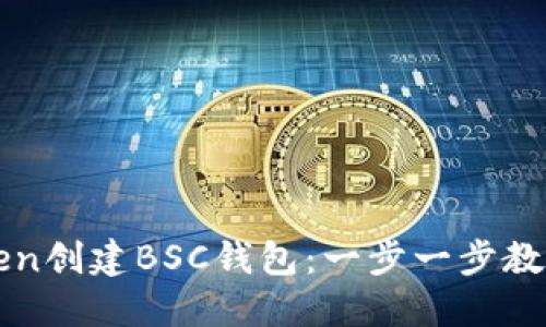 如何在Token创建BSC钱包：一步一步教你轻松上手