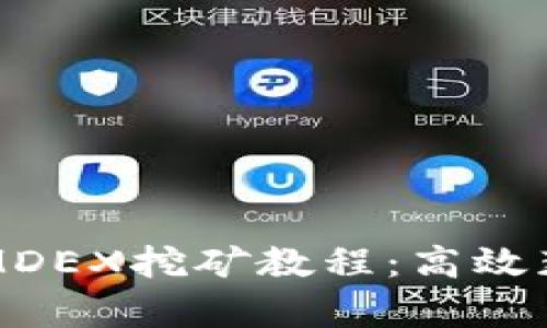 全面解读tpwalletMDEX挖矿教程：高效获取收益的实用指南
