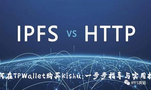 如何在TPWallet购买Kishu：一步步指导与实用技巧