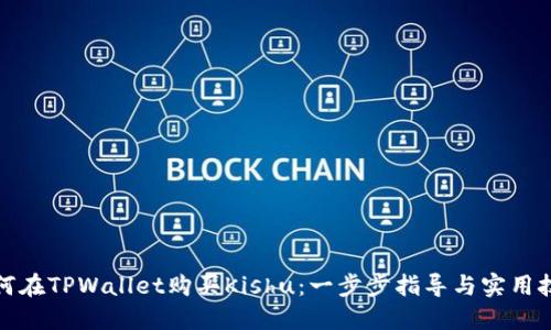 如何在TPWallet购买Kishu：一步步指导与实用技巧