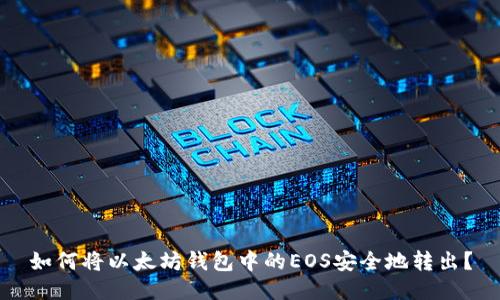 如何将以太坊钱包中的EOS安全地转出？