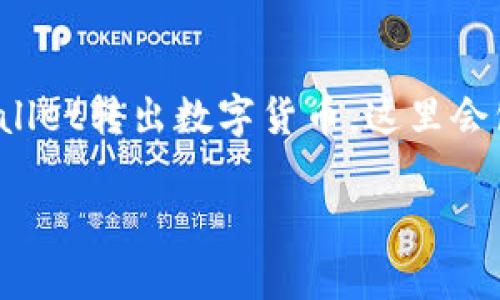 当然可以！下面我会详细介绍如何通过tpwallet转出数字货币。这里会包含步骤、注意事项以及一些我的个人经验。

TPWallet转出数字货币的完整指南