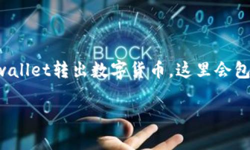 当然可以！下面我会详细介绍如何通过tpwallet转出数字货币。这里会包含步骤、注意事项以及一些我的个人经验。

TPWallet转出数字货币的完整指南