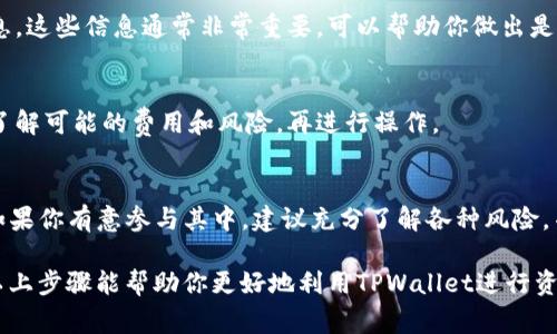 要查看TPWallet中的资金池（Liquidity Pool）令牌，你需要按照以下步骤进行操作。TPWallet 是一个多链数字资产钱包，支持多种区块链及其应用，包括 DeFi（去中心化金融）等功能。资金池令牌通常与去中心化交易所（DEX）相关联，用户可以通过提供流动性来赚取交易费用。

步骤一：下载并安装TPWallet
首先，确保你已经在手机或电脑上下载并安装了TPWallet。如果你使用的是移动设备，可以前往App Store或Google Play搜索“TPWallet”并进行下载。

步骤二：创建或导入钱包
打开TPWallet应用后，你需要创建一个新钱包或导入已有的钱包。如果你是新用户，请记得妥善保存你的助记词，这对于日后的恢复非常重要。

步骤三：连接你的钱包
确保你的钱包连接到你想要检查的区块链网络，比如Ethereum、BSC或者其他支持的链。可以在TPWallet的界面中切换网络。

步骤四：访问资金池功能
在TPWallet的主界面上，寻找“DeFi”或“流动性”选项。点击进入，你将看到相关的资金池信息，会列出你参与的流动性池。

步骤五：查看资金池令牌
在资金池界面，你可以查看到你添加的流动性池的所有令牌信息，包括每个池的名称、流动性比例、收益率等详细信息。这些信息通常非常重要，可以帮助你做出是否继续持有或增持的决策。

步骤六：查看和管理你的令牌
在查看资金池信息时，如果想要管理你的流动性池令牌，比如取出流动性，通常会有相应的按钮可供操作。请确保你了解可能的费用和风险，再进行操作。

总结
查看TPWallet中的资金池令牌是一个相对简单的过程。随着DeFi的快速发展，流动性池的概念也变得越来越重要。如果你有意参与其中，建议充分了解各种风险，并根据自身的投资策略做出合理决策。

对于想要深入了解TPWallet的用户来说，除了查看资金池令牌外，关注不同链上项目的动态也显得尤为重要。希望以上步骤能帮助你更好地利用TPWallet进行资产管理！