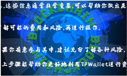 要查看TPWallet中的资金池（Liquidity Pool）令牌，你需要按照以下步骤进行操作。TPWallet 是一个多链数字资产钱包，支持多种区块链及其应用，包括 DeFi（去中心化金融）等功能。资金池令牌通常与去中心化交易所（DEX）相关联，用户可以通过提供流动性来赚取交易费用。

步骤一：下载并安装TPWallet
首先，确保你已经在手机或电脑上下载并安装了TPWallet。如果你使用的是移动设备，可以前往App Store或Google Play搜索“TPWallet”并进行下载。

步骤二：创建或导入钱包
打开TPWallet应用后，你需要创建一个新钱包或导入已有的钱包。如果你是新用户，请记得妥善保存你的助记词，这对于日后的恢复非常重要。

步骤三：连接你的钱包
确保你的钱包连接到你想要检查的区块链网络，比如Ethereum、BSC或者其他支持的链。可以在TPWallet的界面中切换网络。

步骤四：访问资金池功能
在TPWallet的主界面上，寻找“DeFi”或“流动性”选项。点击进入，你将看到相关的资金池信息，会列出你参与的流动性池。

步骤五：查看资金池令牌
在资金池界面，你可以查看到你添加的流动性池的所有令牌信息，包括每个池的名称、流动性比例、收益率等详细信息。这些信息通常非常重要，可以帮助你做出是否继续持有或增持的决策。

步骤六：查看和管理你的令牌
在查看资金池信息时，如果想要管理你的流动性池令牌，比如取出流动性，通常会有相应的按钮可供操作。请确保你了解可能的费用和风险，再进行操作。

总结
查看TPWallet中的资金池令牌是一个相对简单的过程。随着DeFi的快速发展，流动性池的概念也变得越来越重要。如果你有意参与其中，建议充分了解各种风险，并根据自身的投资策略做出合理决策。

对于想要深入了解TPWallet的用户来说，除了查看资金池令牌外，关注不同链上项目的动态也显得尤为重要。希望以上步骤能帮助你更好地利用TPWallet进行资产管理！