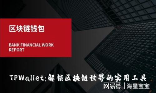 TPWallet：解锁区块链世界的实用工具