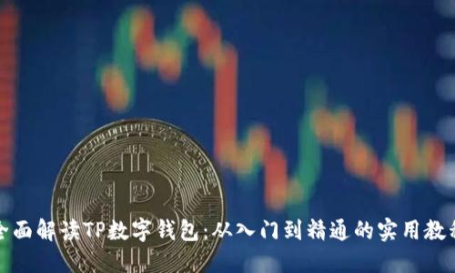 全面解读TP数字钱包：从入门到精通的实用教程