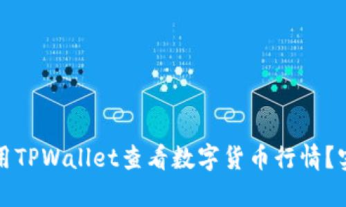 如何利用TPWallet查看数字货币行情？实用指南