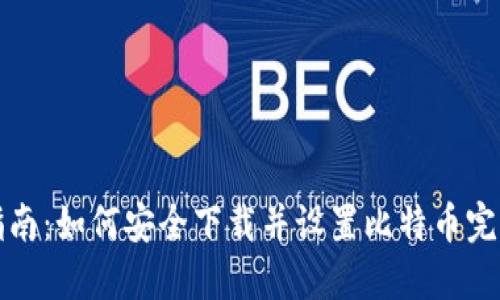 完整指南：如何安全下载并设置比特币完整钱包