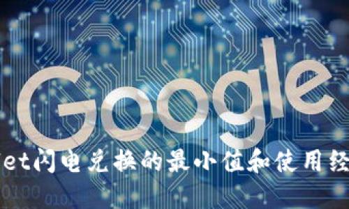 TPWallet闪电兑换的最小值和使用经验分享