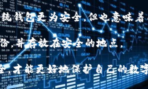 TPWallet 是一款去中心化的钱包应用，旨在为用户提供安全、便捷的加密资产管理服务。关于它的账号密码问题，以下是相关信息：

1. **没有传统的账号密码**：TPWallet 采用了去中心化的设计，用户的资产由私钥控制，因此并不需要传统意义上的账号密码。用户通过生成的助记词或私钥来访问和管理他们的数字资产。

2. **助记词的重要性**：当你创建 TPWallet 时，系统会生成一系列的助记词（通常是 12 或 24 个单词），这些助记词是你钱包的身份凭证。一旦丢失或泄露，你的资产可能会面临风险。因此，妥善保管助记词非常重要。

3. **安全性考虑**：由于没有中央服务器存储用户的账号密码，去中心化的钱包如 TPWallet 相对传统钱包更为安全，但也意味着用户对自身资产的管理责任更重。务必定期更新安全措施，例如使用较复杂的助记词、启用双重认证等。

4. **备份建议**：为了防止意外情况导致资产丢失，强烈建议用户在创建钱包后立即对助记词进行备份，并存放在安全的地点。

总之，TPWallet 依赖于助记词和私钥进行资产管理，而不需要传统的账号密码。务必重视助记词的安全，才能更好地保护自己的数字资产。