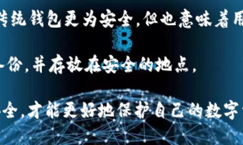 TPWallet 是一款去中心化的钱包应用，旨在为用户提供安全、便捷的加密资产管理服务。关于它的账号密码问题，以下是相关信息：

1. **没有传统的账号密码**：TPWallet 采用了去中心化的设计，用户的资产由私钥控制，因此并不需要传统意义上的账号密码。用户通过生成的助记词或私钥来访问和管理他们的数字资产。

2. **助记词的重要性**：当你创建 TPWallet 时，系统会生成一系列的助记词（通常是 12 或 24 个单词），这些助记词是你钱包的身份凭证。一旦丢失或泄露，你的资产可能会面临风险。因此，妥善保管助记词非常重要。

3. **安全性考虑**：由于没有中央服务器存储用户的账号密码，去中心化的钱包如 TPWallet 相对传统钱包更为安全，但也意味着用户对自身资产的管理责任更重。务必定期更新安全措施，例如使用较复杂的助记词、启用双重认证等。

4. **备份建议**：为了防止意外情况导致资产丢失，强烈建议用户在创建钱包后立即对助记词进行备份，并存放在安全的地点。

总之，TPWallet 依赖于助记词和私钥进行资产管理，而不需要传统的账号密码。务必重视助记词的安全，才能更好地保护自己的数字资产。